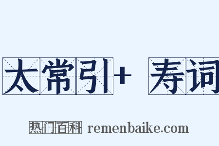 太常引+寿词是什么意思的图片